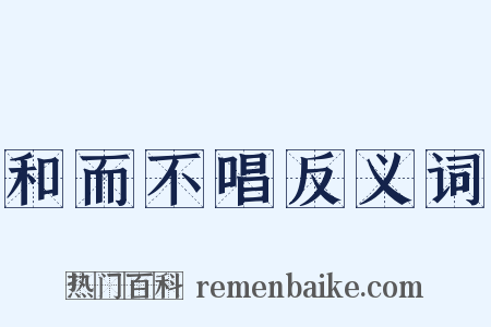 和而不唱反义词是什么意思的图片